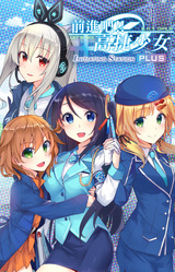 前進吧！！高捷少女IS