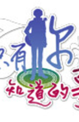 Zhiyou ni Zhidao de Shi