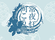 Jouyatou no Mukou Gawa