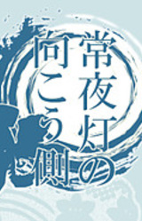 Jouyatou no Mukou Gawa