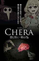 Chera -Yami ni Saku Ichirin no Hana-