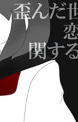 Yuganda Sekai to Ren'ai ni Kan Suru Kousatsu