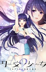 Enkou Shoujo 2 ~JK Idol Marin no Baai~