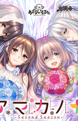 Amakano ~Second Season~+