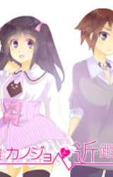 Enkyori Kanojo to Kinkyori Hime