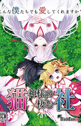 Nekogami-sama no Sumu Yashiro