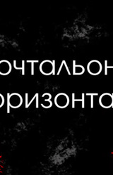 Почтальоны горизонта