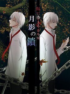 Tsukikage no Kusari ~Kurenai ni Somaru Bangai Hen~