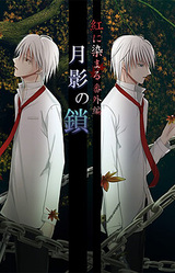 Tsukikage no Kusari ~Kurenai ni Somaru Bangai Hen~