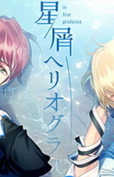 Hoshikuzu Heliograph