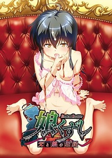 Musume Kuzushi ~Chichi to Musume no Kyouen~