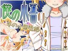 Boku no Satori: Fuyu no Koakuma Hen