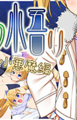 Boku no Satori: Fuyu no Koakuma Hen