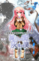 Junpaku no Machi, Haiyuki no Bokura.