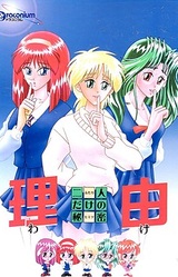 Wake ~Futari dake no Himitsu~