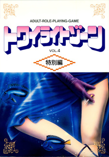 Twilight Zone Vol. 4 Tokubetsu Hen