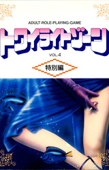 Twilight Zone Vol. 4 Tokubetsu Hen