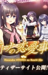 Hataraku Otona no Ren'ai Jijou 2
