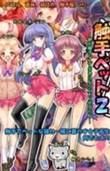 Shokushu Pet 2 -Zettai Shokushu Nante Suki ni Naranain Dakara ne-