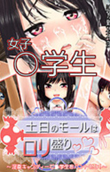 Donichi no Mall wa Loli Zakari ~In'yaku Candy de ○gakusei o Hunt Seyo!~