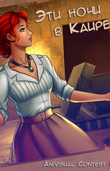 Эти ночи в Каире