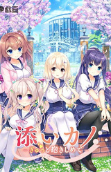 Soi Kano ~Gyutto Dakishimete~