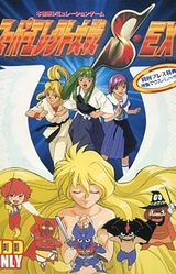 Super Erect Taisen S・EX