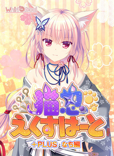 Neko-nin exHeart +Plus Nachi Hen