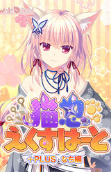 Neko-nin exHeart +Plus Nachi Hen