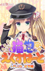 Neko-nin exHeart +Plus Saiha Hen