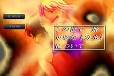 Kono Yo de Ichiban Juuyou na "Kane" ni Tsuite