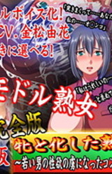 Mesu to Kashita Jukujo!! ~Wakai Otoko no Seiyoku no Toriko ni Natta Conveni Obasan!!~