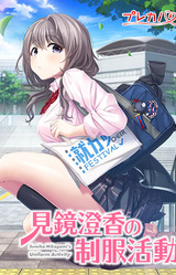 Mikagami Sumika no Seifuku Katsudou