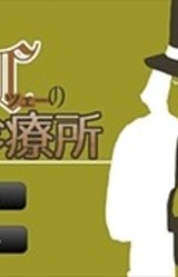 Doktor C no Shinryoujo