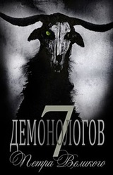 7 демонологов Петра Великого