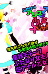 Futanari Alice and Virgin Guys in Wonderland