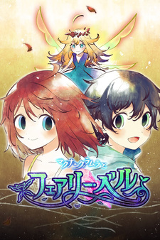 Макна Грамура и фея Белл