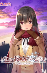 Tonari ni Kanojo no Iru Shiawase ~Winter Guest~