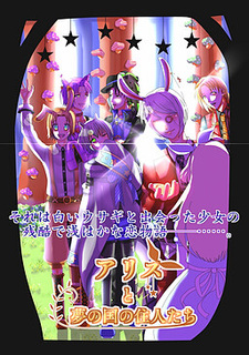 Alice to Yume no Kuni no Juunin-tachi