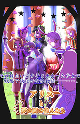 Alice to Yume no Kuni no Juunin-tachi