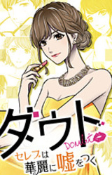 Doubt ~Celeb wa Karei ni Uso o Tsuku~