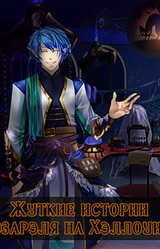 Жуткие истории Эзарэля на Хэллоуин