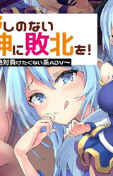 Kono Darashi no Nai Da-megami ni Haiboku o! ~Bitch no Yuuwaku ni wa Zettai ni Maketakunai Kei ADV~