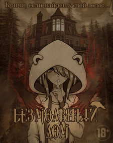 Безмолвный дом