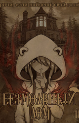 Безмолвный дом