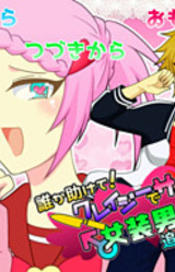 Dareka Tasukete! Crazy de Psycho na Josou Danshi ni Owareteimasu!