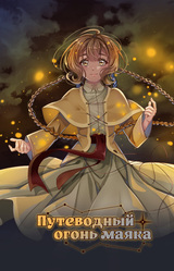 Путеводный огонь маяка