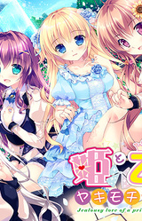 Hime to Otome no Yakimochi LOVE