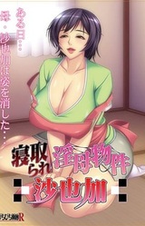 Netorare Inbo Bukken ~Sayaka~