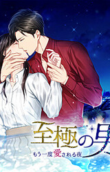 Shigoku no Otoko ~Mou Ichido Aisareru Yoru~